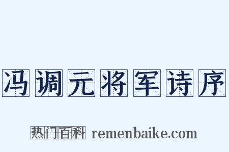 冯调元将军诗序是什么意思的图片